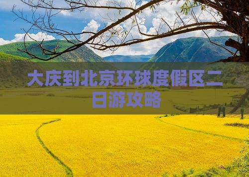 大庆到北京环球度假区二日游攻略