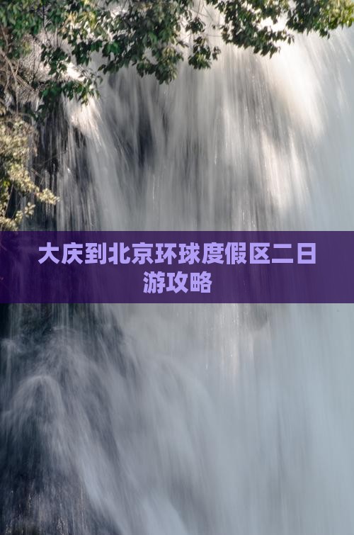 大庆到北京环球度假区二日游攻略