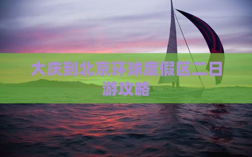 大庆到北京环球度假区二日游攻略