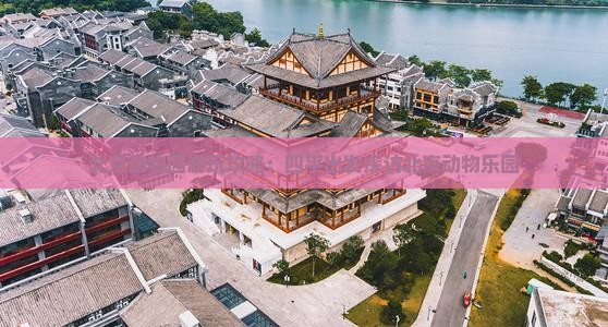北京动物园游玩攻略：四平出发探访北京动物乐园