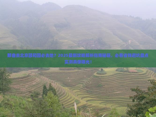 那曲去北京颐和园必去地