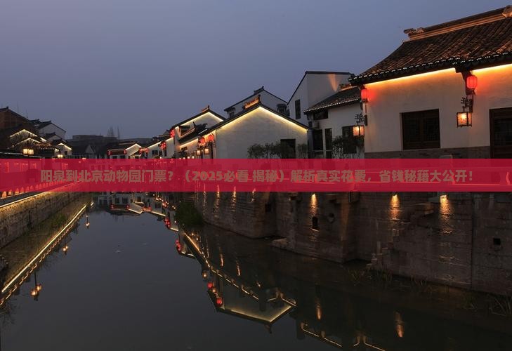 阳泉到北京动物园门票
