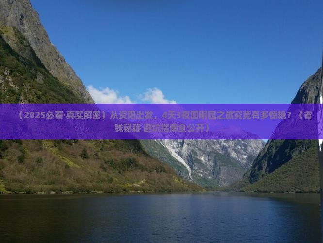 资阳到北京圆明园遗址公园四日游
