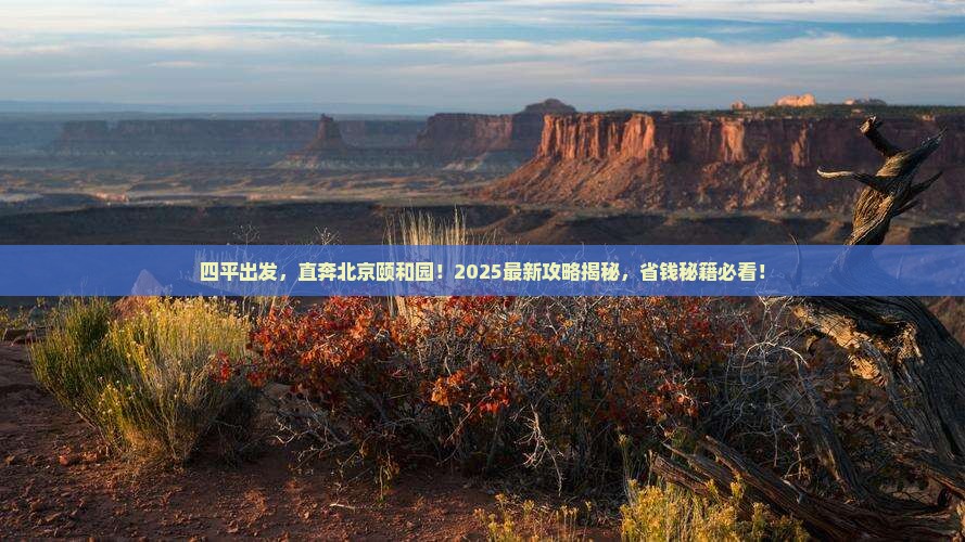 四平到北京颐和园旅行社