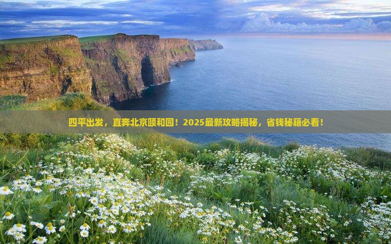 四平到北京颐和园旅行社