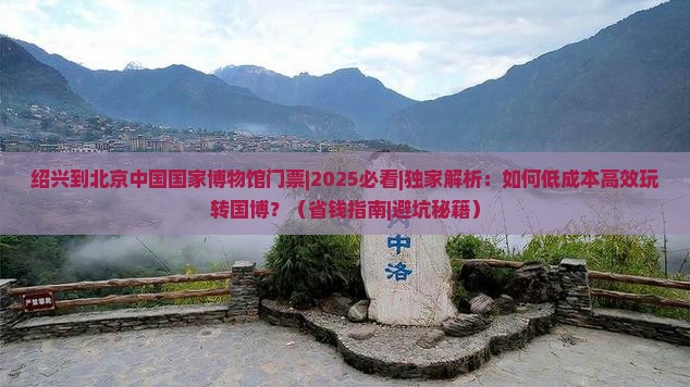 绍兴到北京中国国家博物馆门票