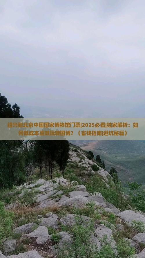 绍兴到北京中国国家博物馆门票