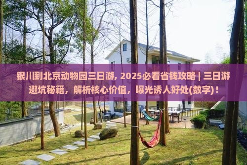 银川到北京动物园三日游