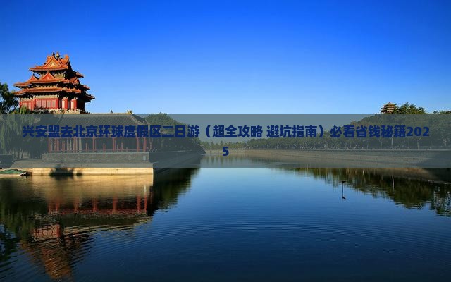 兴安盟去北京环球度假区二日游