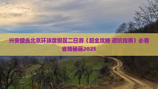 兴安盟去北京环球度假区二日游