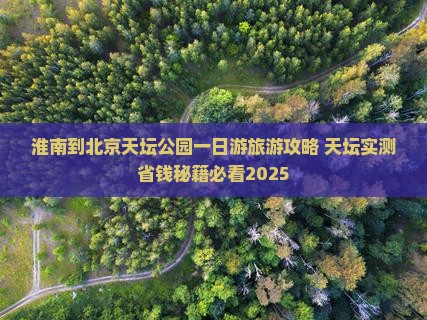 淮南到北京天坛公园一日游