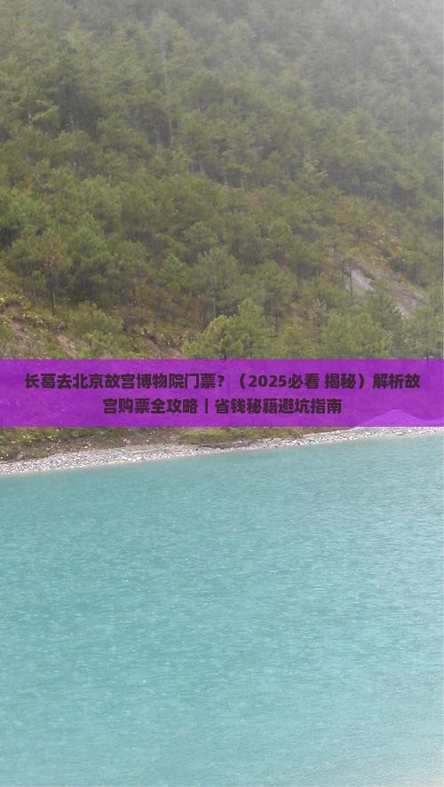 长葛去北京故宫博物院门票