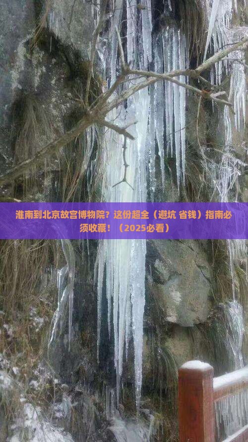 淮南到北京故宫博物院攻略