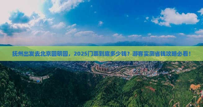 抚州到北京圆明园遗址公园门票