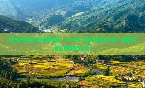 抚州到北京圆明园遗址公园门票