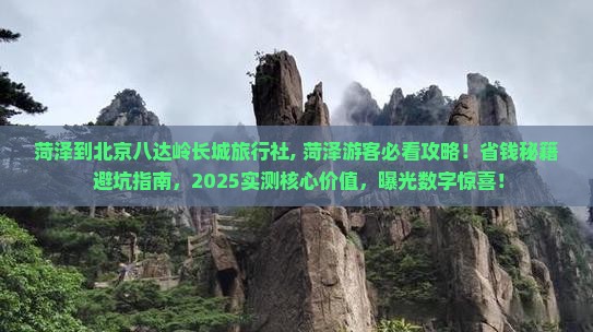 菏泽到北京八达岭长城旅行社 菏泽到北京八达岭长城旅行社