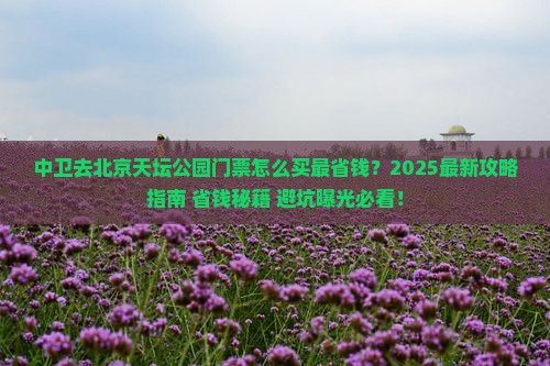 中卫去北京天坛公园门票