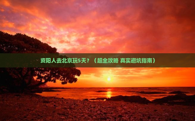 资阳去北京五日游