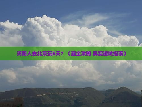 资阳去北京五日游