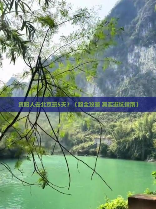 资阳去北京五日游