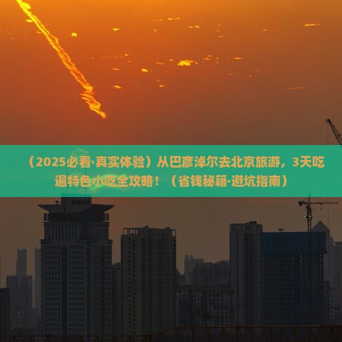 巴彦倬尔到北京旅游小吃