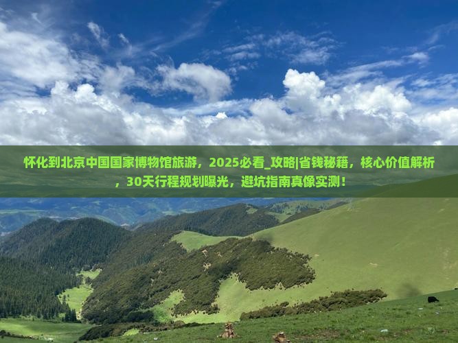 怀化到北京中国国家博物馆旅游