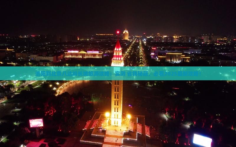 洛阳到北京八达岭长城自由行