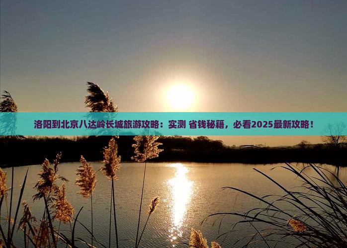 洛阳到北京八达岭长城自由行