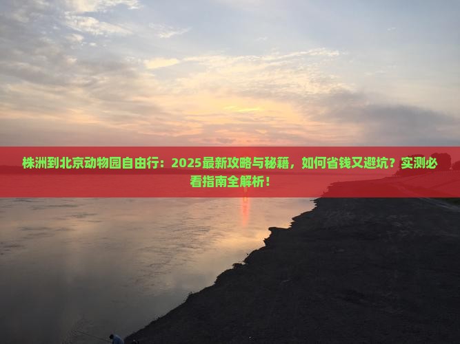 株洲到北京动物园自由行