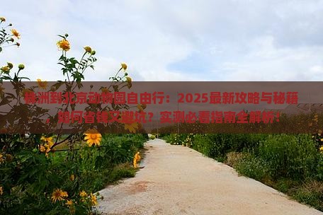 株洲到北京动物园自由行