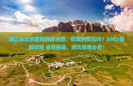 通辽去北京颐和园自由团