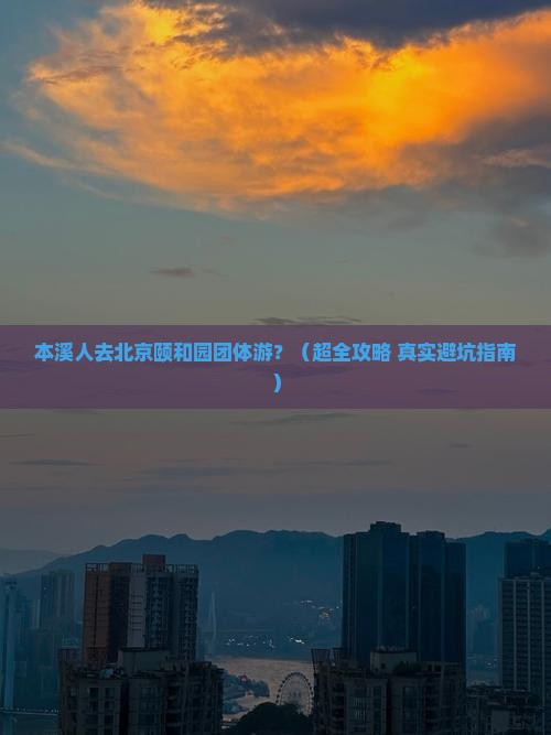 本溪去北京颐和园团体旅游