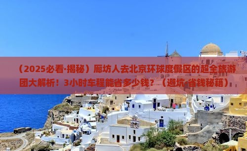 廊坊去北京环球度假区大型旅游团