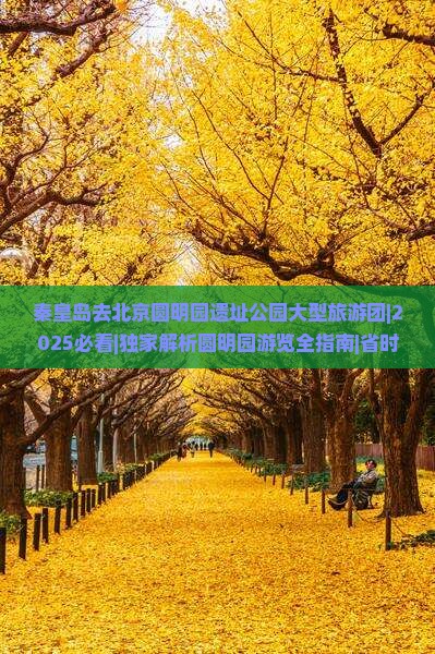 秦皇岛去北京圆明园遗址公园大型旅游团