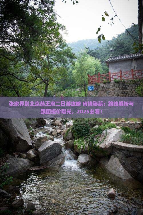 张家界到北京恭王府二日游