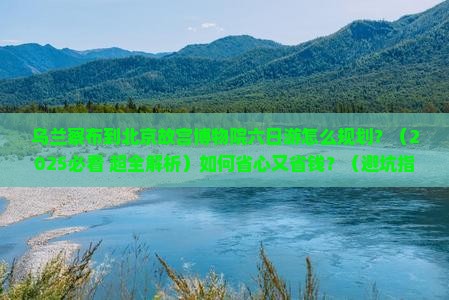乌兰察布到北京故宫博物院六日游