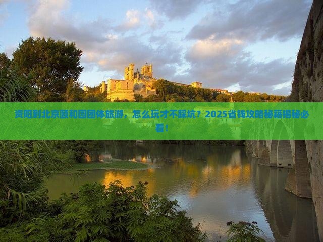 资阳到北京颐和园团体旅游