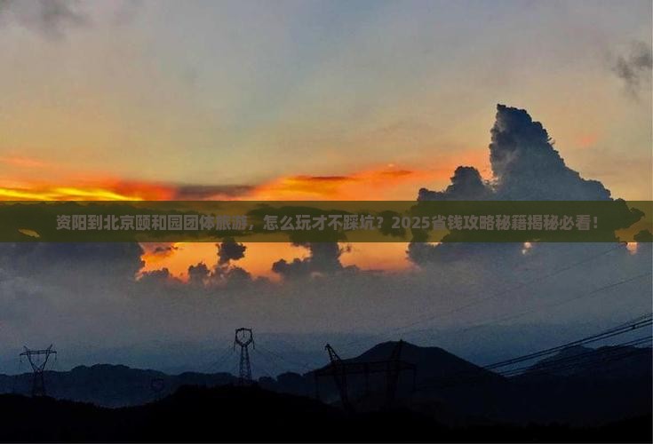资阳到北京颐和园团体旅游