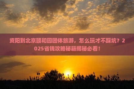 资阳到北京颐和园团体旅游