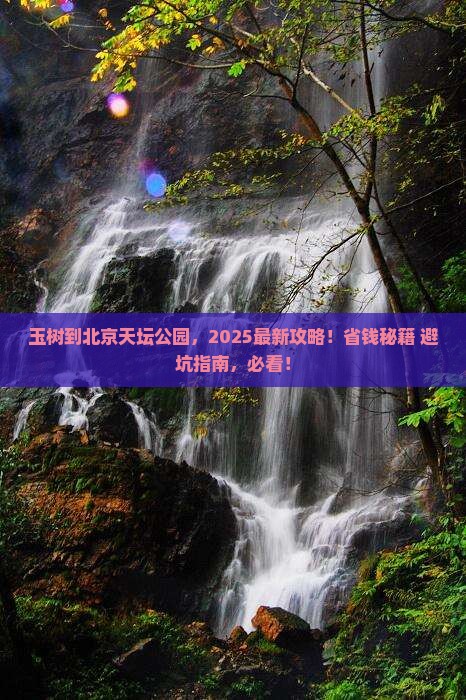 玉树到北京天坛公园攻略