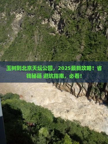 玉树到北京天坛公园攻略