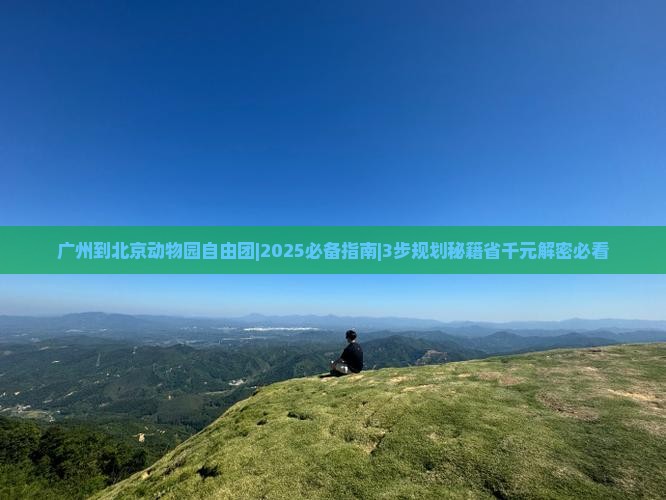 广州到北京动物园自由团