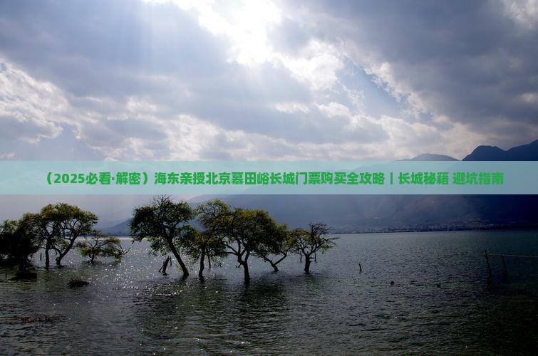 海东去北京慕田峪长城门票