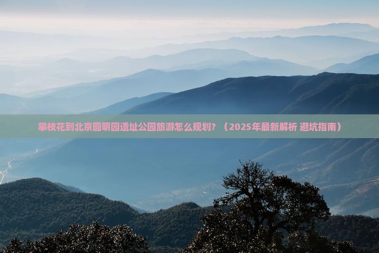 攀枝花到北京圆明园遗址公园旅行社