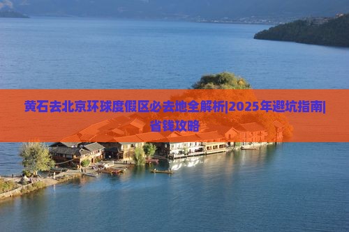 黄石去北京环球度假区必去地 黄石去北京环球度假区必去地