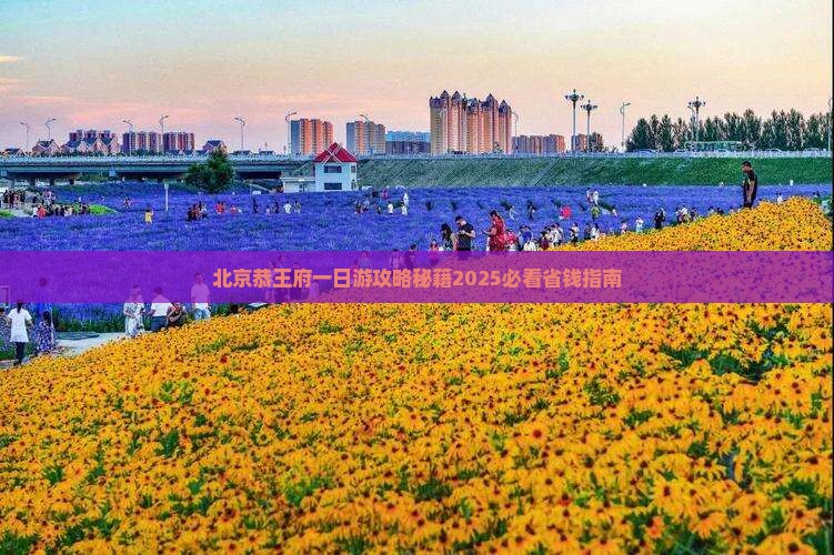 大兴安岭去北京恭王府一日游