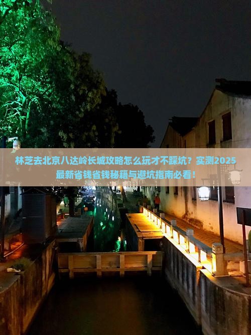 林芝去北京八达岭长城攻略