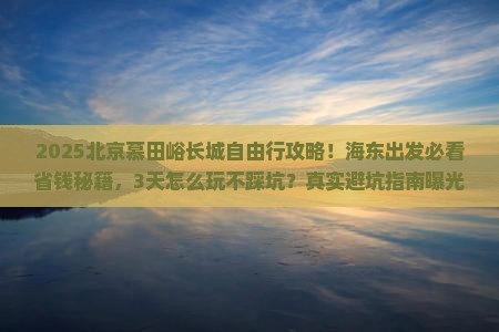 海东到北京慕田峪长城自由行