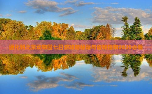 通化到北京动物园七日游