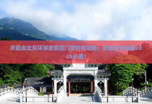 庆阳去北京环球度假区门票